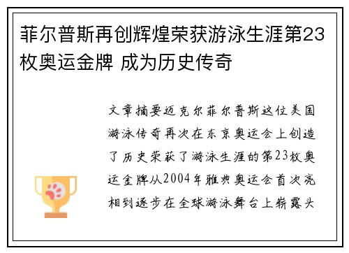 菲尔普斯再创辉煌荣获游泳生涯第23枚奥运金牌 成为历史传奇