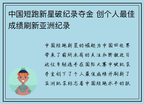 中国短跑新星破纪录夺金 创个人最佳成绩刷新亚洲纪录