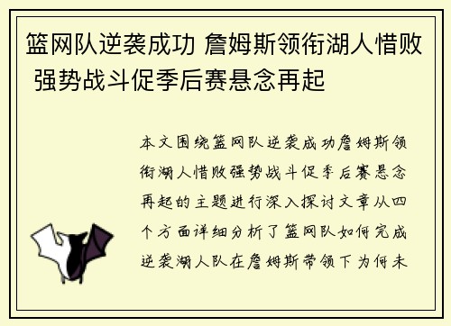 篮网队逆袭成功 詹姆斯领衔湖人惜败 强势战斗促季后赛悬念再起