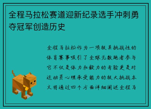 全程马拉松赛道迎新纪录选手冲刺勇夺冠军创造历史