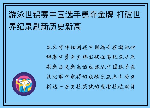 游泳世锦赛中国选手勇夺金牌 打破世界纪录刷新历史新高