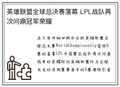 英雄联盟全球总决赛落幕 LPL战队再次问鼎冠军荣耀