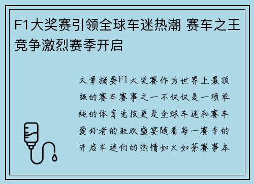 F1大奖赛引领全球车迷热潮 赛车之王竞争激烈赛季开启