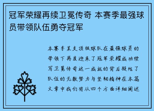 冠军荣耀再续卫冕传奇 本赛季最强球员带领队伍勇夺冠军
