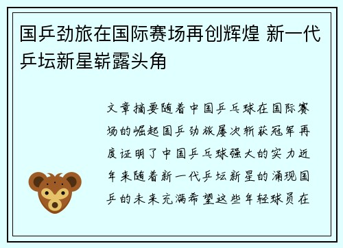 国乒劲旅在国际赛场再创辉煌 新一代乒坛新星崭露头角