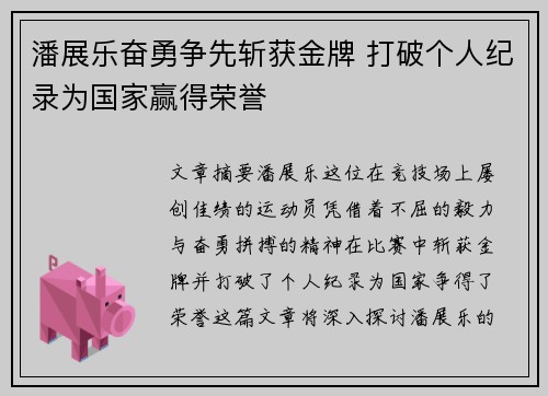 潘展乐奋勇争先斩获金牌 打破个人纪录为国家赢得荣誉