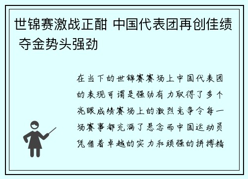 世锦赛激战正酣 中国代表团再创佳绩 夺金势头强劲