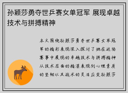 孙颖莎勇夺世乒赛女单冠军 展现卓越技术与拼搏精神