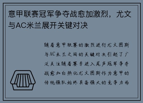 意甲联赛冠军争夺战愈加激烈，尤文与AC米兰展开关键对决