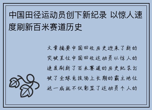 中国田径运动员创下新纪录 以惊人速度刷新百米赛道历史