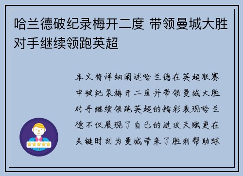 哈兰德破纪录梅开二度 带领曼城大胜对手继续领跑英超