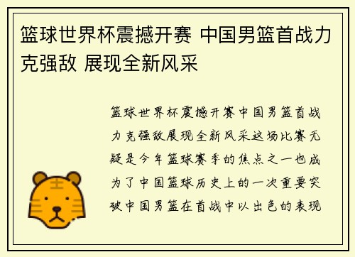 篮球世界杯震撼开赛 中国男篮首战力克强敌 展现全新风采