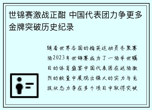 世锦赛激战正酣 中国代表团力争更多金牌突破历史纪录