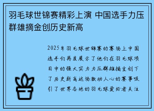 羽毛球世锦赛精彩上演 中国选手力压群雄摘金创历史新高
