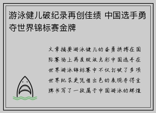 游泳健儿破纪录再创佳绩 中国选手勇夺世界锦标赛金牌