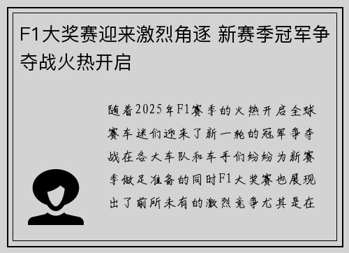 F1大奖赛迎来激烈角逐 新赛季冠军争夺战火热开启