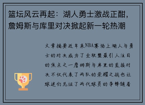 篮坛风云再起：湖人勇士激战正酣，詹姆斯与库里对决掀起新一轮热潮