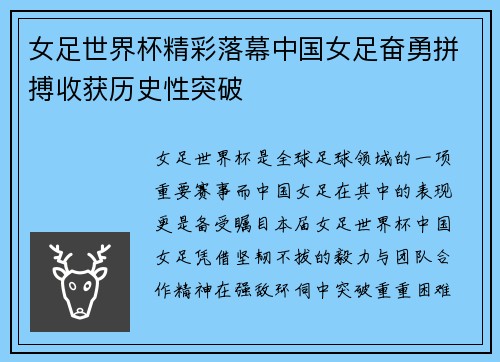 女足世界杯精彩落幕中国女足奋勇拼搏收获历史性突破
