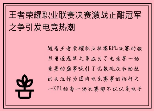 王者荣耀职业联赛决赛激战正酣冠军之争引发电竞热潮