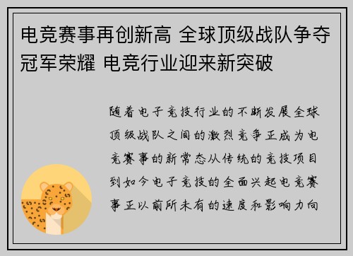 电竞赛事再创新高 全球顶级战队争夺冠军荣耀 电竞行业迎来新突破