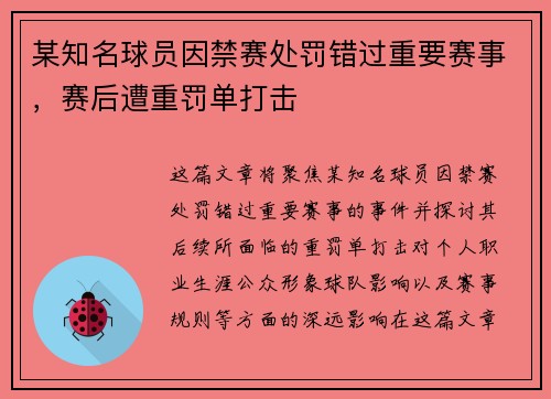 某知名球员因禁赛处罚错过重要赛事，赛后遭重罚单打击