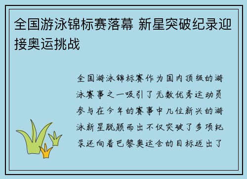 全国游泳锦标赛落幕 新星突破纪录迎接奥运挑战