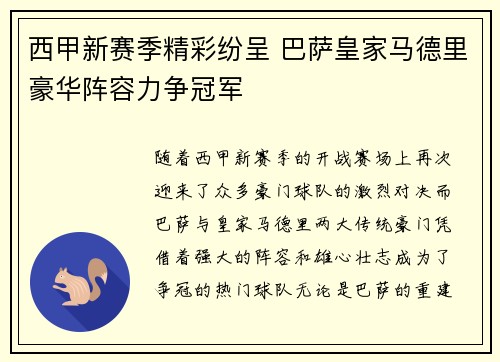 西甲新赛季精彩纷呈 巴萨皇家马德里豪华阵容力争冠军