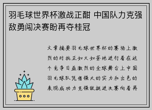 羽毛球世界杯激战正酣 中国队力克强敌勇闯决赛盼再夺桂冠
