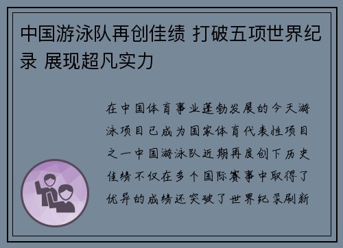 中国游泳队再创佳绩 打破五项世界纪录 展现超凡实力
