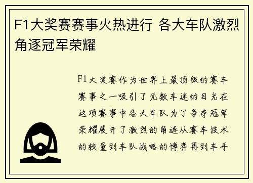 F1大奖赛赛事火热进行 各大车队激烈角逐冠军荣耀