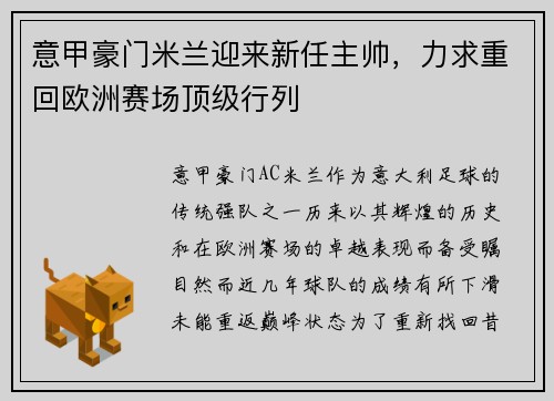 意甲豪门米兰迎来新任主帅，力求重回欧洲赛场顶级行列