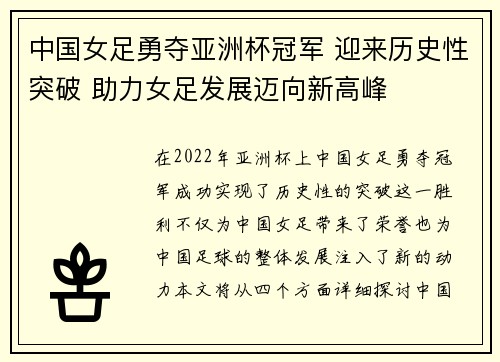 中国女足勇夺亚洲杯冠军 迎来历史性突破 助力女足发展迈向新高峰
