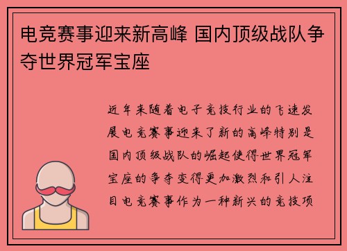 电竞赛事迎来新高峰 国内顶级战队争夺世界冠军宝座