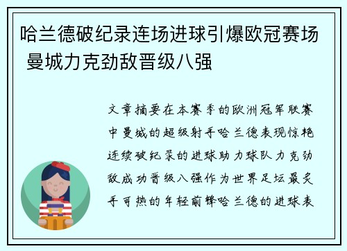 哈兰德破纪录连场进球引爆欧冠赛场 曼城力克劲敌晋级八强