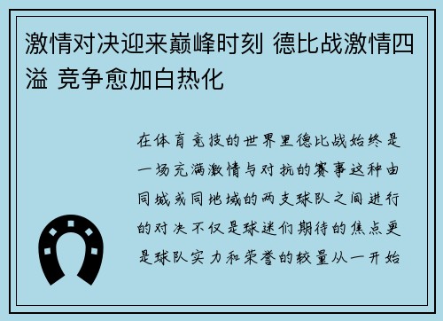 激情对决迎来巅峰时刻 德比战激情四溢 竞争愈加白热化