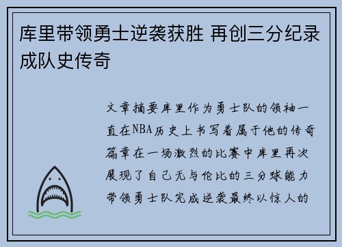 库里带领勇士逆袭获胜 再创三分纪录成队史传奇