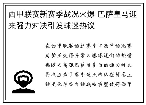 西甲联赛新赛季战况火爆 巴萨皇马迎来强力对决引发球迷热议