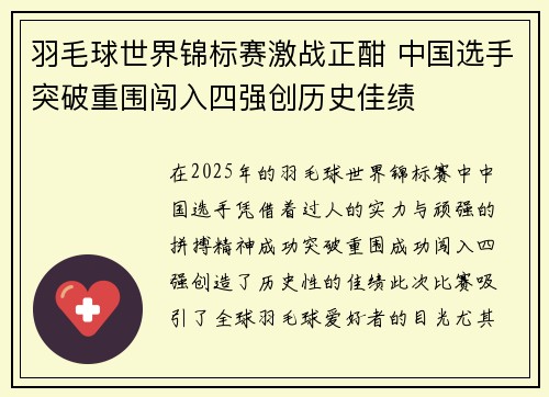 羽毛球世界锦标赛激战正酣 中国选手突破重围闯入四强创历史佳绩