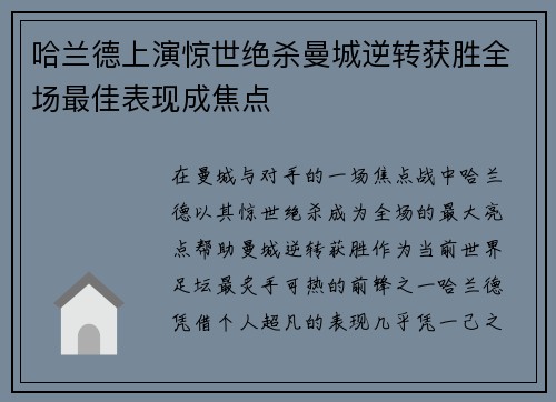 哈兰德上演惊世绝杀曼城逆转获胜全场最佳表现成焦点