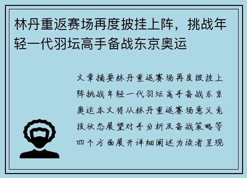 林丹重返赛场再度披挂上阵，挑战年轻一代羽坛高手备战东京奥运
