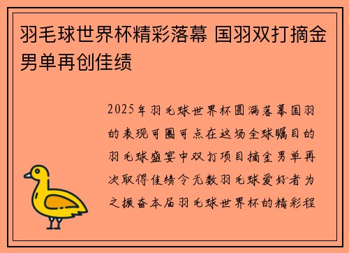 羽毛球世界杯精彩落幕 国羽双打摘金男单再创佳绩