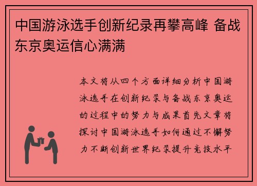 中国游泳选手创新纪录再攀高峰 备战东京奥运信心满满