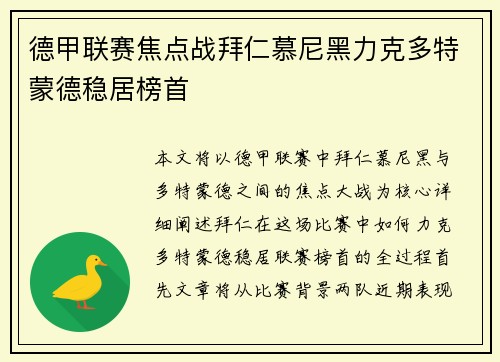 德甲联赛焦点战拜仁慕尼黑力克多特蒙德稳居榜首