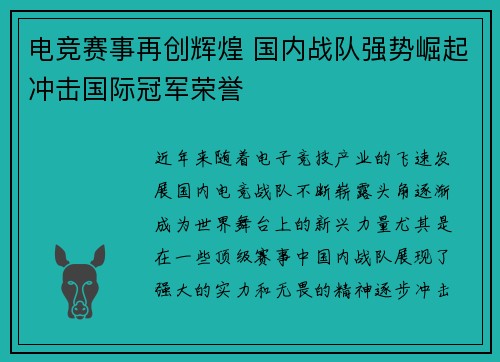 电竞赛事再创辉煌 国内战队强势崛起冲击国际冠军荣誉
