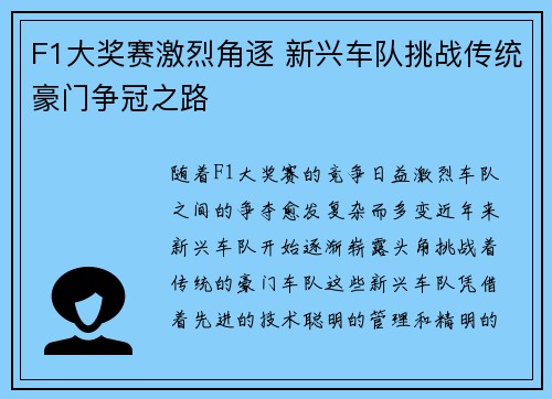 F1大奖赛激烈角逐 新兴车队挑战传统豪门争冠之路