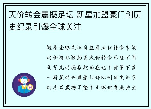 天价转会震撼足坛 新星加盟豪门创历史纪录引爆全球关注