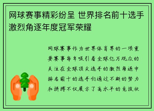 网球赛事精彩纷呈 世界排名前十选手激烈角逐年度冠军荣耀