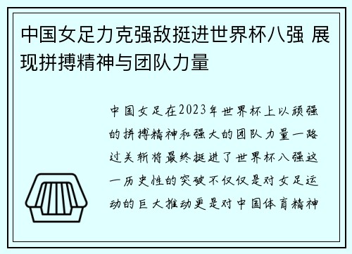 中国女足力克强敌挺进世界杯八强 展现拼搏精神与团队力量