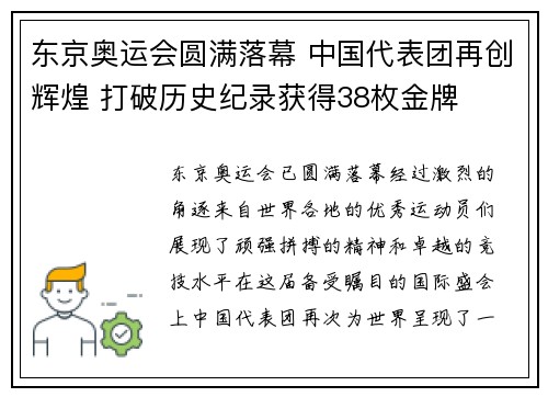 东京奥运会圆满落幕 中国代表团再创辉煌 打破历史纪录获得38枚金牌