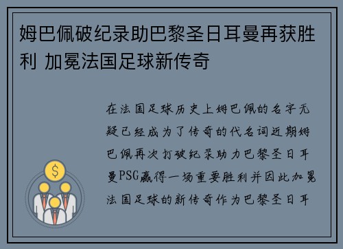 姆巴佩破纪录助巴黎圣日耳曼再获胜利 加冕法国足球新传奇